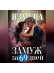 Юлия Шеверина - Замуж за 69 дней
