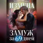 Постер книги Замуж за 69 дней