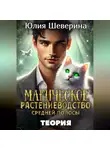 Юлия Шеверина - Магическое растениеводство средней полосы. Теория
