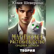 Постер книги Магическое растениеводство средней полосы. Теория