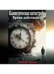 Расим Расулов - «Климатическая катастрофа: время действовать»