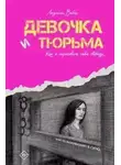 Людмила Вебер - Девочка и тюрьма. Как я нарисовала себе свободу…