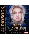 Ульяна Муратова - Гайроны. Книга 3. Выбор королевского дознавателя