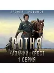 Ерофей Трофимов - Сотня. Смутное время. Серия 1
