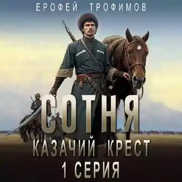 Видео Аудиокнига Проект "Валькирия". Серия 2. Ерофей Трофимов OK.RU