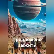 Постер книги Предложено выжить
