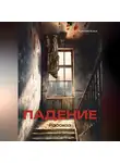 Руслан Каа - Падение