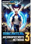 Евгений Лисицин - Повелитель механического легиона. Том 3
