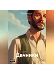 Алексей Авшеров - Дачники