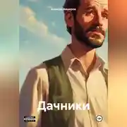 Постер книги Дачники