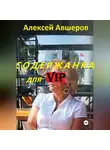 Алексей Авшеров - Содержанка для VIP
