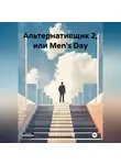 Алексей Авшеров - Альтернативщик 2, или Men's Day