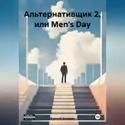 Постер книги Альтернативщик 2, или Men's Day
