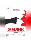 Алексей Авшеров - Жулик. Часть 3. Сын неба 2, или 100 страниц про любофф
