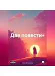 Алексей Авшеров - Две повести+