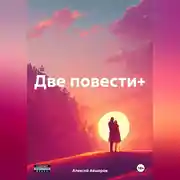 Постер книги Две повести+