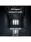 Dead Rabbit - Истории ночного неба. Дом нитей