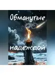 Денис Быков - Обманутые надеждой