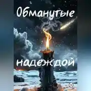 Постер книги Обманутые надеждой