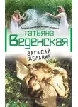 Татьяна Веденская - Загадай желание