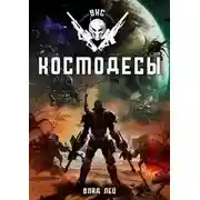 Постер книги Космодесы