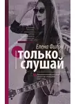 Елена Филон - Только слушай