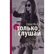 Постер книги Только слушай