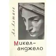 Постер книги Микеланджело