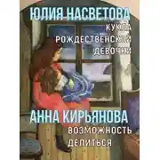 Постер книги Кукла рождественской девочки. Возможность делиться