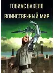 Тобиас Бакелл - Воинственный мир