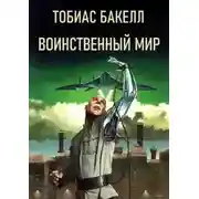 Постер книги Воинственный мир