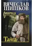 Вячеслав Шишков - Тайга. Рассказы
