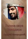Андрей Загородний - Голова сэра Сильдера
