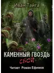 Иван Тайга - Каменный гвоздь. Сбой