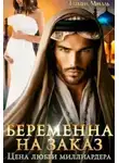 Татьяна Михаль - Беременна на заказ, или Цена любви миллиардера