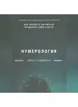 Анна Гаджибек - Нумерология: как эксперту научиться продавать свои услуги