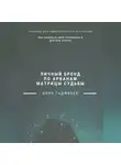Анна Гаджибек - Личный бренд по арканам Матрицы Судьбы: как раскрыть свой потенциал и достичь успеха