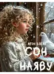 Ирэн Блейк - Сон наяву