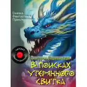 Постер книги В поисках утерянного свитка