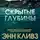 Энн Кливз - Скрытые глубины