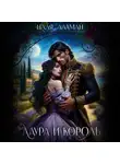 Надя Лахман - Лаура и король