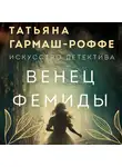 Татьяна Гармаш-Роффе - Венец Фемиды