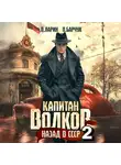 Павел Барчук - Капитан Волков. Назад в СССР – 2