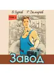 Рафаэль Дамиров - Завод: Назад в СССР. Книга 1