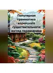 Евгений Выскребенцев - Популярная грамматика корейского существительного: взгляд переводчика