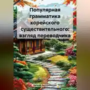 Постер книги Популярная грамматика корейского существительного: взгляд переводчика