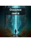 Эмилия Стоун - Осколки света
