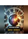 Александр Истомин - Ковчег времени