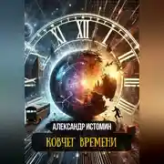 Постер книги Ковчег времени