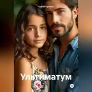 Постер книги Ультиматум